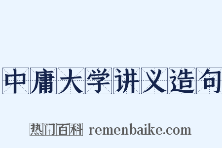 中庸大学讲义造句是什么意思的图片